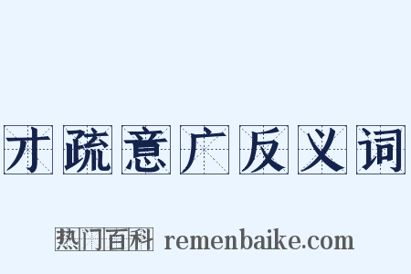 才疏意广反义词是什么意思的图片